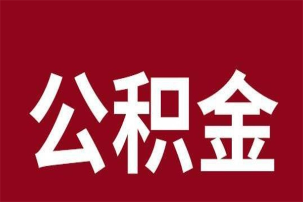 肇东厂里辞职了公积金怎么取（工厂辞职了交的公积金怎么取）