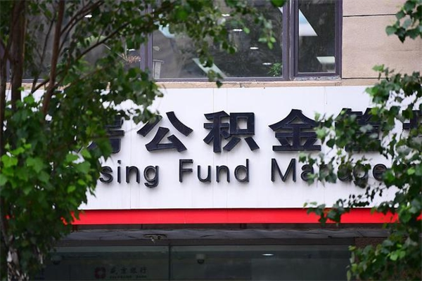 肇东个人住房离职公积金取出资料（离职提取公积金材料清单）