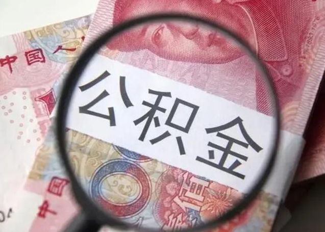 肇东怎么把公积金的钱全部提出来（怎么把住房公积金提现）